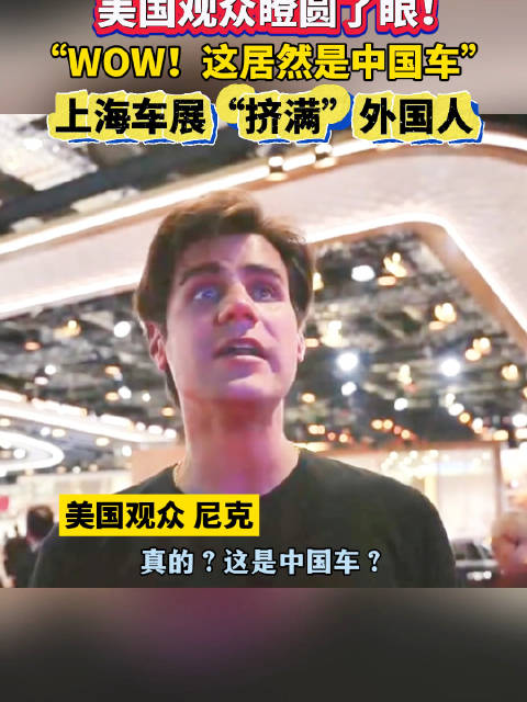“Wow! 这居然是中国车” 上海车展挤满外国人