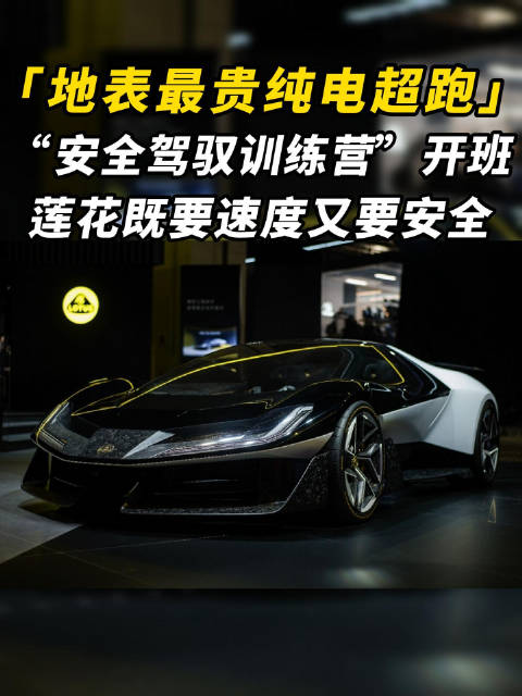 地表最贵纯电超跑亮相，“安全驾驭训练营”开班，莲花既要速度又要安全