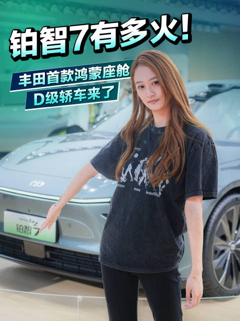 铂智7有多火！丰田首款鸿蒙座舱D级轿车来了
