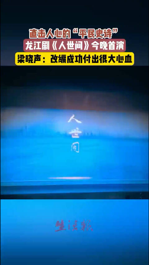 直击人心的“平民史诗”，龙江剧《人世间》今晚首演！