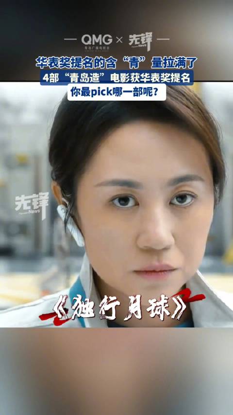 4部青岛造电影提名华表奖