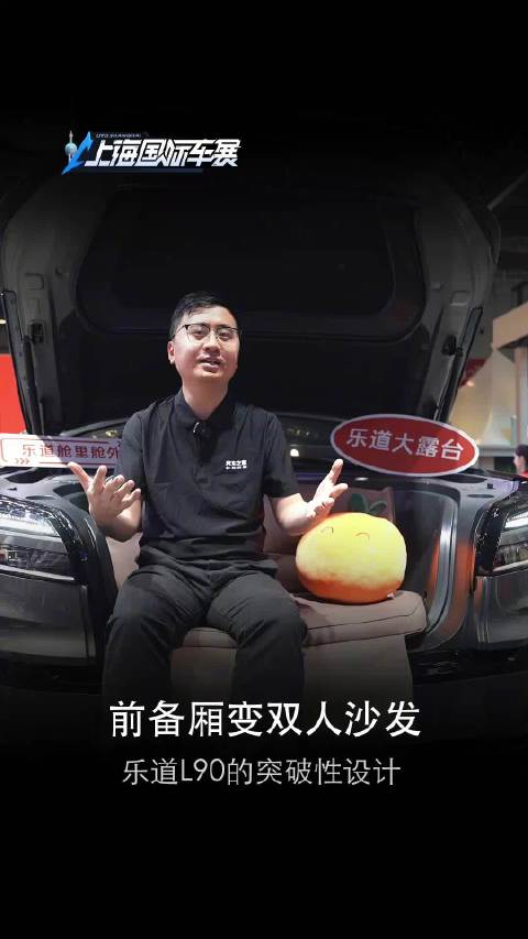 乐道俞斌：L90前备厢变双人沙发 源于设计与技术的整合研发，话题关联