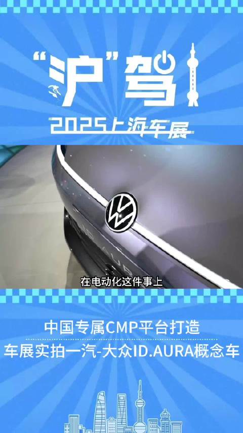 大众全球首秀三款概念车，ID.AURA专为中国打造