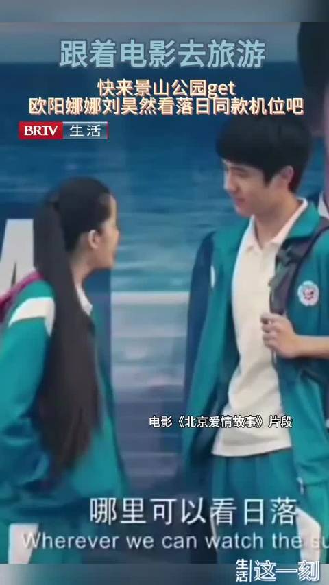 跟着电影去旅游 get《北京爱情故事》同款落日