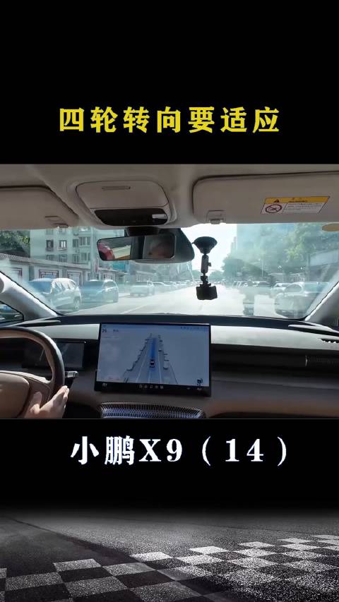 小鹏X9：四轮转向要适应