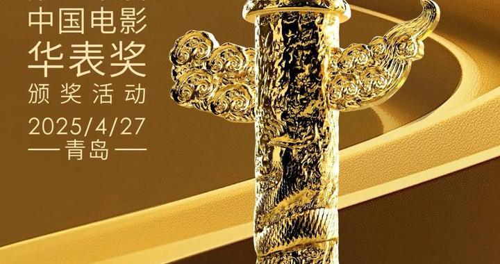 江苏电影《觅渡》入围，第二十届中国电影华表奖提名名单公布