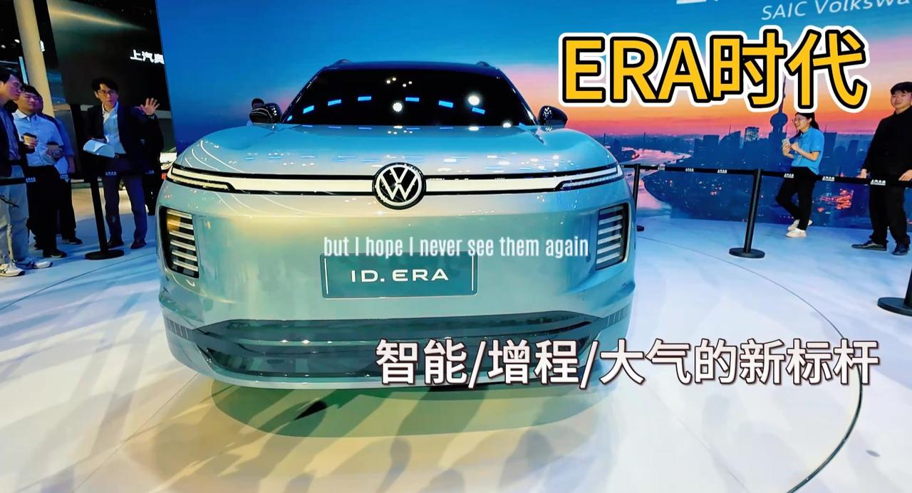 上汽大众ID.ERA创新时代 更大更智能 更好更奢华