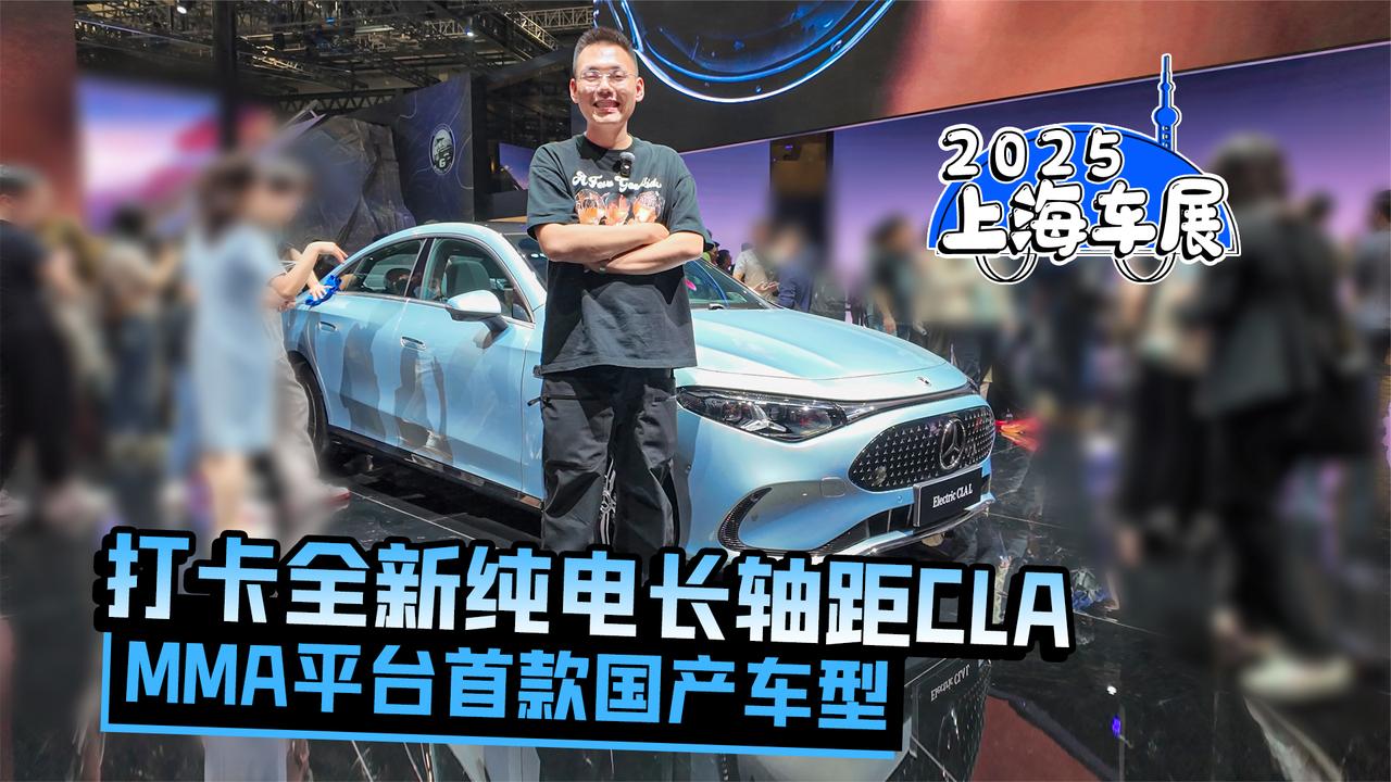 2025上海车展丨打卡全新纯电长轴距CLA MMA平台首款国产车型