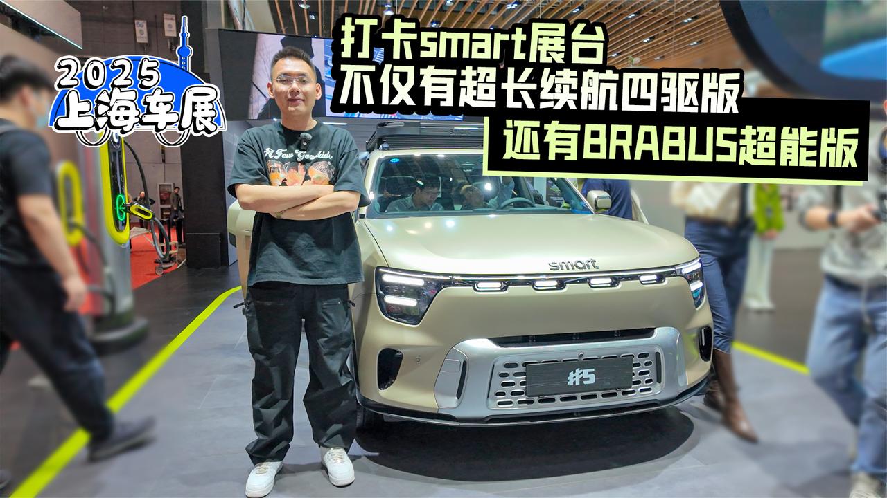 2025上海车展丨打卡smart展台 有超长续航四驱版还有BRABUS超能版