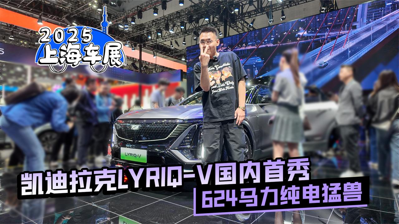 2025上海车展丨凯迪拉克LYRIQ-V国内首秀 624马力纯电猛兽