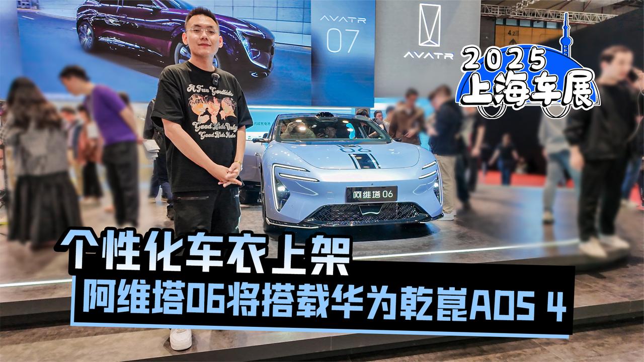 2025上海车展丨个性化车衣上架 阿维塔06将搭载华为乾崑ADS 4