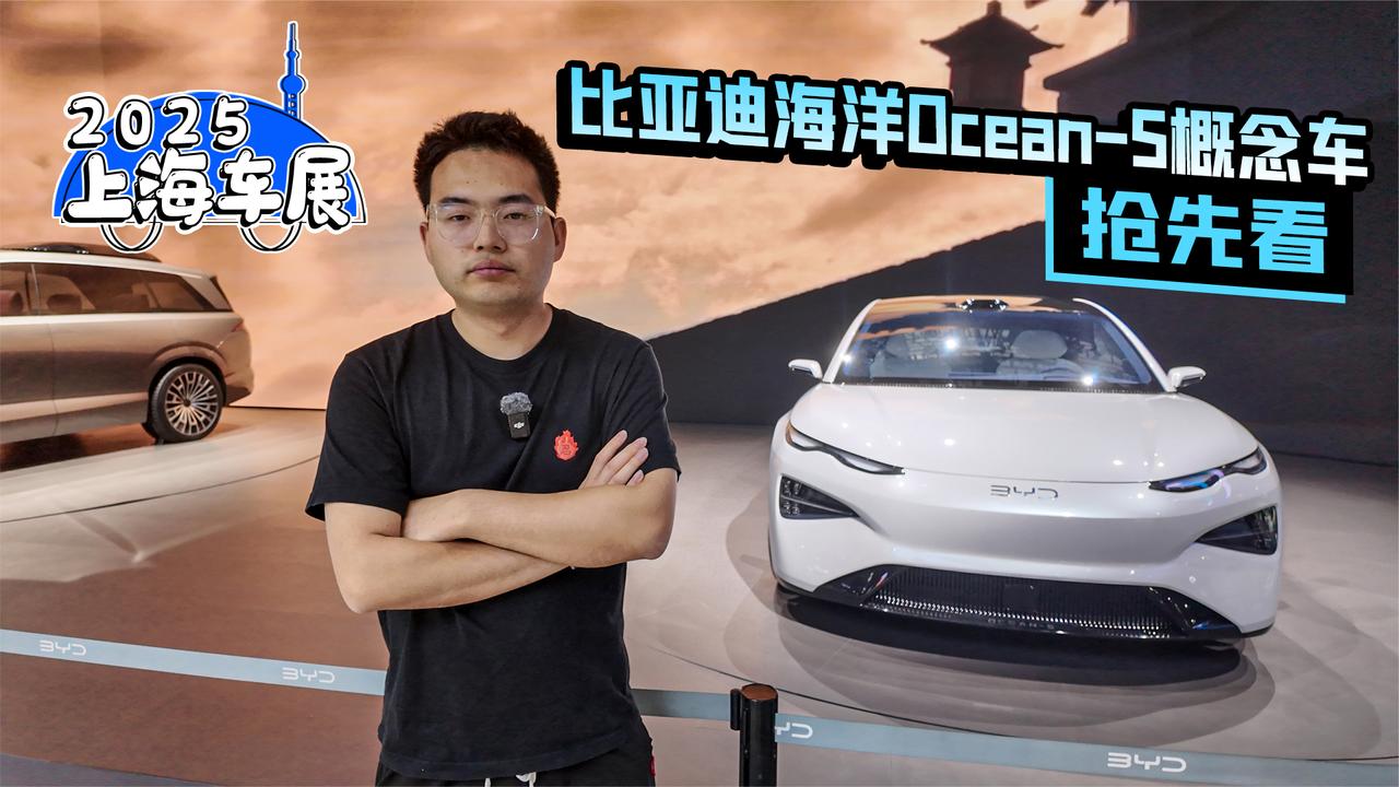 2025上海车展丨比亚迪海洋Ocean-S概念车抢先看