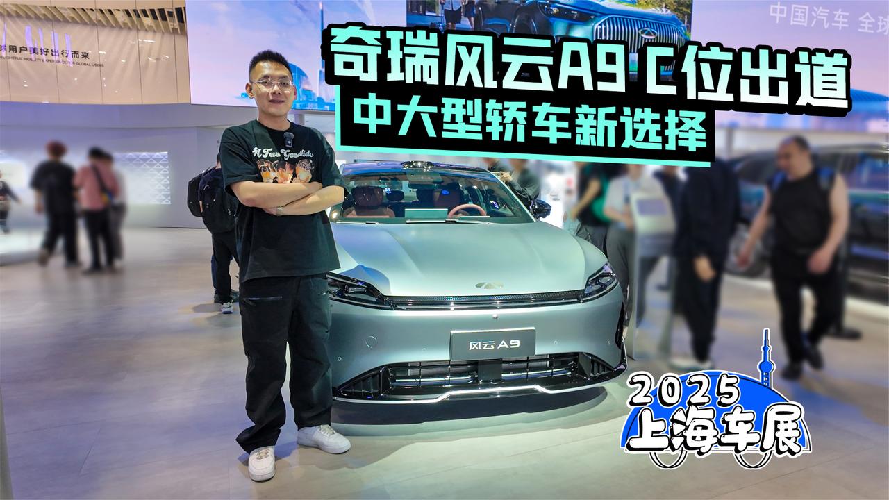 2025上海车展丨奇瑞风云A9 C位出道中大型轿车新选择