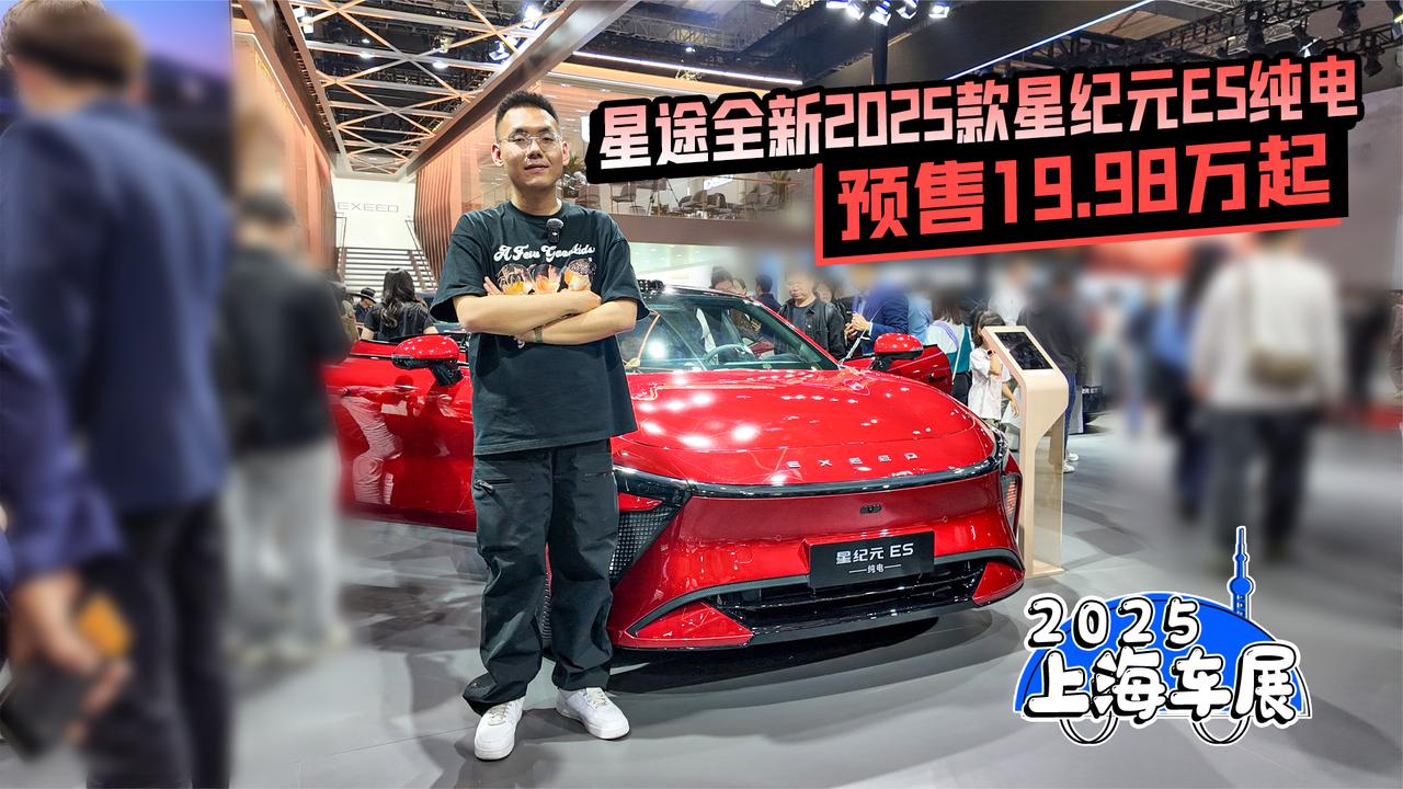 2025上海车展丨星途全新2025款星纪元ES纯电预售19.98万起