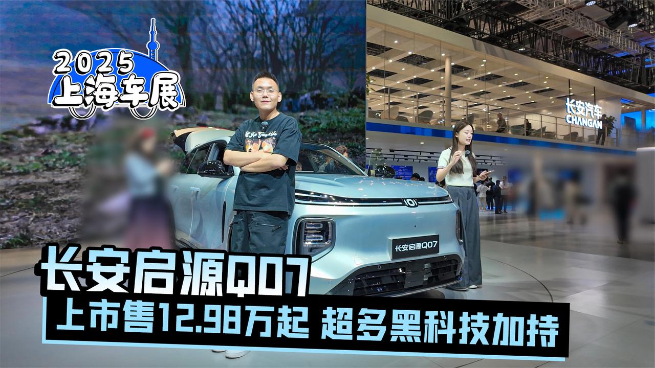 2025上海车展丨长安启源Q07上市售12.98万起 超多黑科技加持