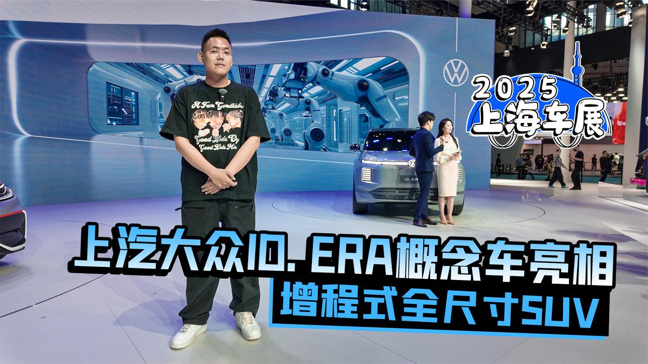 2025上海车展丨上汽大众ID. ERA概念车亮相 增程式全尺寸SUV