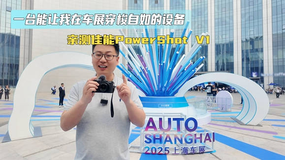 佳能PowerShotV1亮相车展，亲测便携拍摄体验