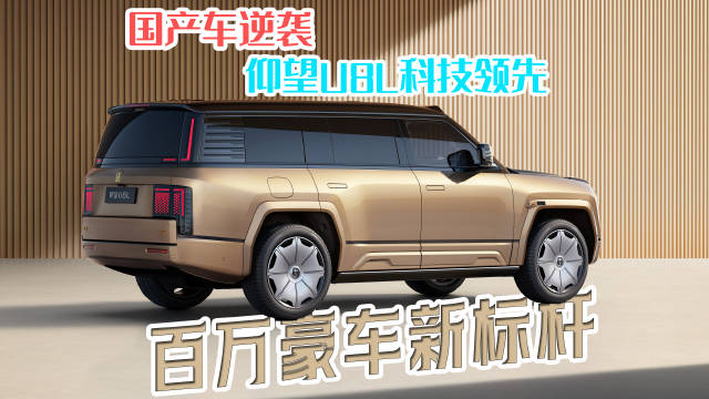 上海车展仰望U8L亮相，国产百万级豪车展现硬核实力