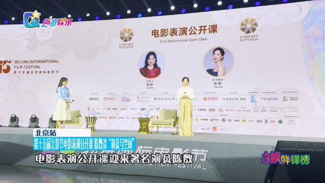 日前 第十五届北京国际电影节，"电影表演公开课"迎来著名演员