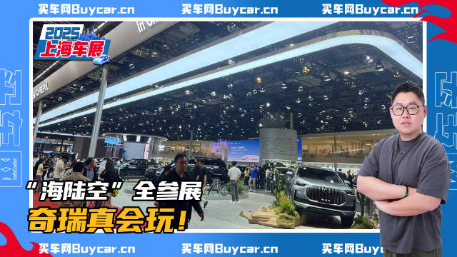 搬出“海陆空”全阵容登陆车展，奇瑞只干一件事：技术自信！