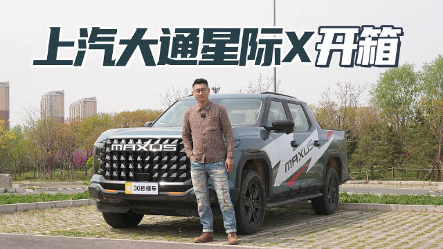 视频：城可野大玩具 3米3轴距 1200L百变空间 上汽大通星际X开箱