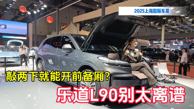 敲两下就能开前备厢？乐道L90别太离谱｜上海车展