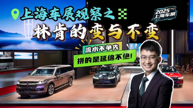 Make Lincoln Great Again？上海车展探馆林肯，凭何破局？