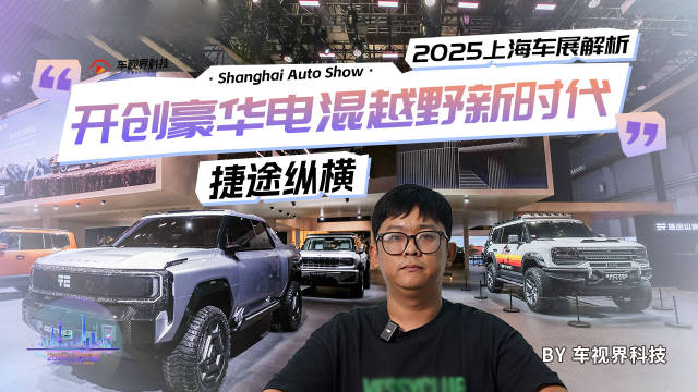 2025上海车展捷途纵横发布，豪华电混越野新时代开启