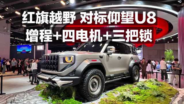 红旗越野 对标仰望U8 增程＋四电机＋三把锁！