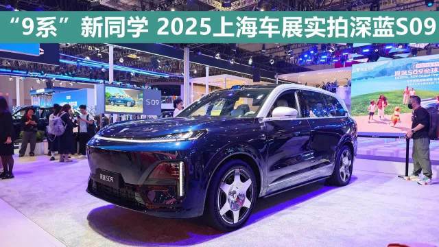 “9系”新同学 2025上海车展实拍深蓝S09