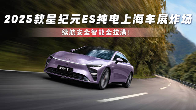 2025款星纪元ES纯电亮相上海车展，19.98万起预售