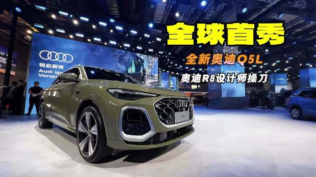 奥迪R8设计师操刀 全新奥迪Q5L上海车展全球首秀