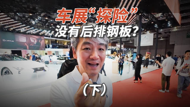 车展实测显示高价位车型普遍配备后排座椅钢板，沃尔沃XC90表现突出