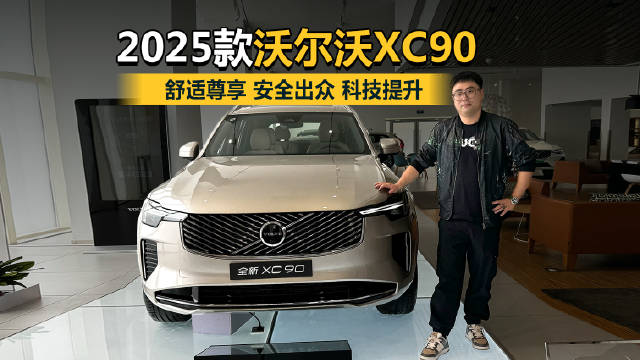 舒适尊享 安全出众 科技提升 到店体验2025款沃尔沃XC90