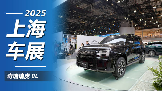 上海车展奇瑞发布瑞虎9L旗舰新车