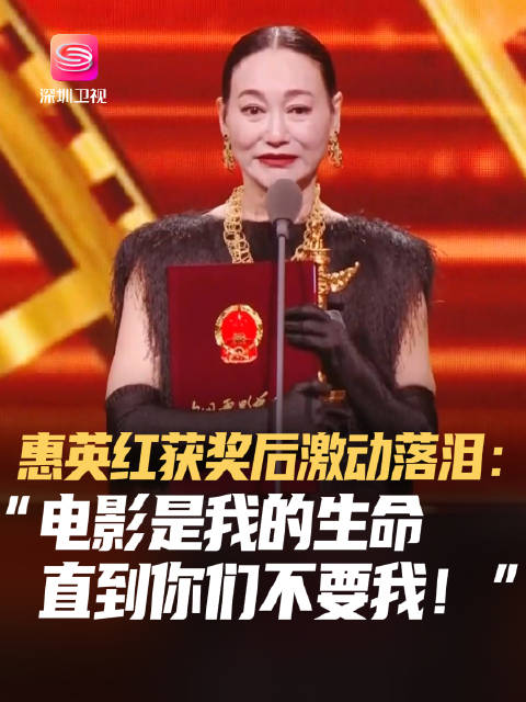 惠英红凭《我爱你！》获华表奖优秀女演员，誓言为电影付出300%力量