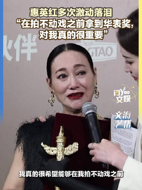 惠英红说在拍不动戏前拿到华表奖