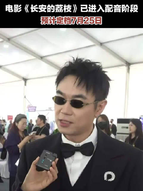 电影长安的荔枝已进入配音阶段
