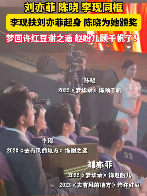 2025电视剧导演大会上，刘亦菲李现陈晓同框了