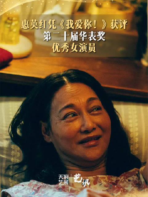 恭喜！惠英红获华表奖“影后”
