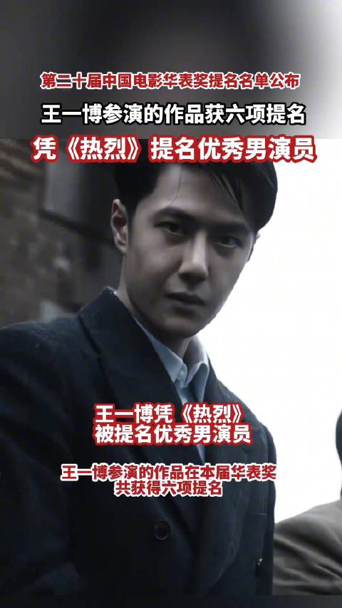 王一博参演作品获华表奖6项提名