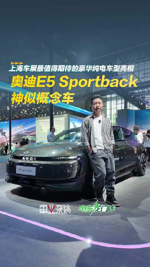奥迪E5 Sportback亮相上海车展，郑钦文同款量产概念车发布