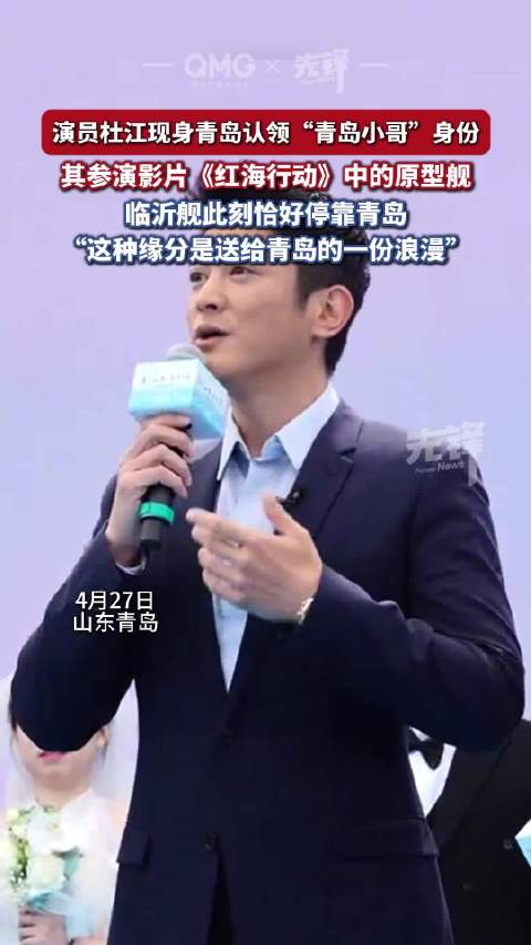 杜江和红海行动原型临沂舰同框