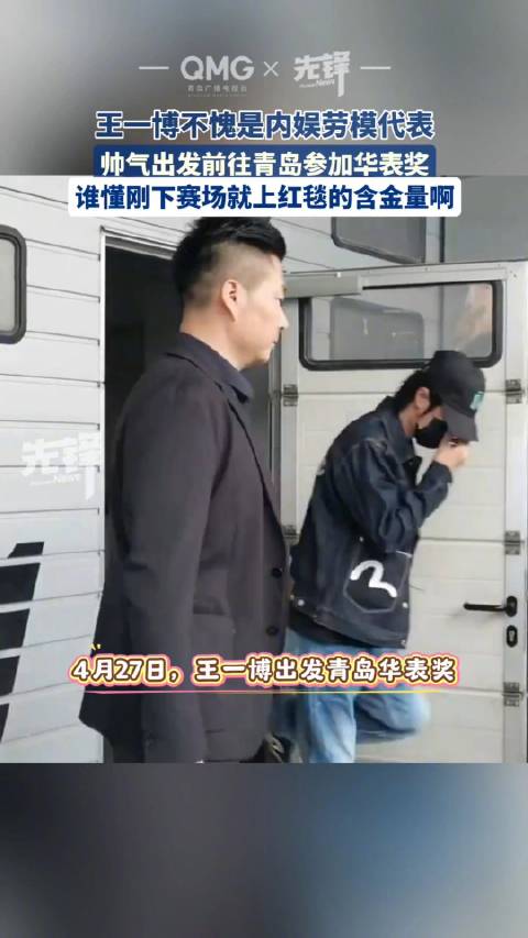 王一博刚下赛车就上红毯