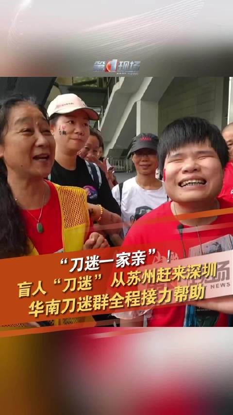 “刀迷一家亲”！苏州盲人刀迷赶来深圳千里追星