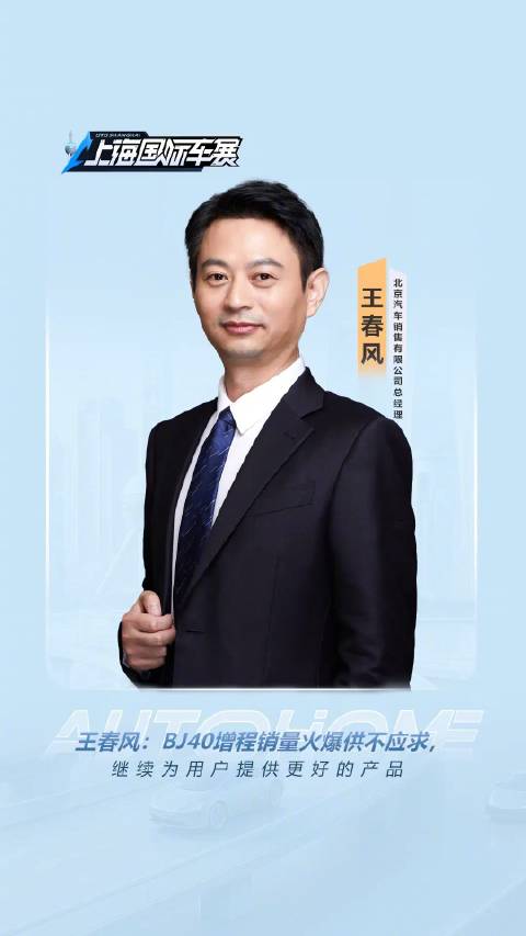 王春风：BJ40增程销量火爆供不应求，未来3年计划推6款新车