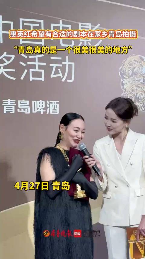 惠英红希望有合适的剧本在家乡青岛拍摄，“青岛真的很美”