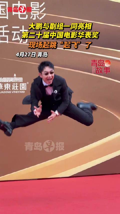 大鹏又在红毯上起飞了