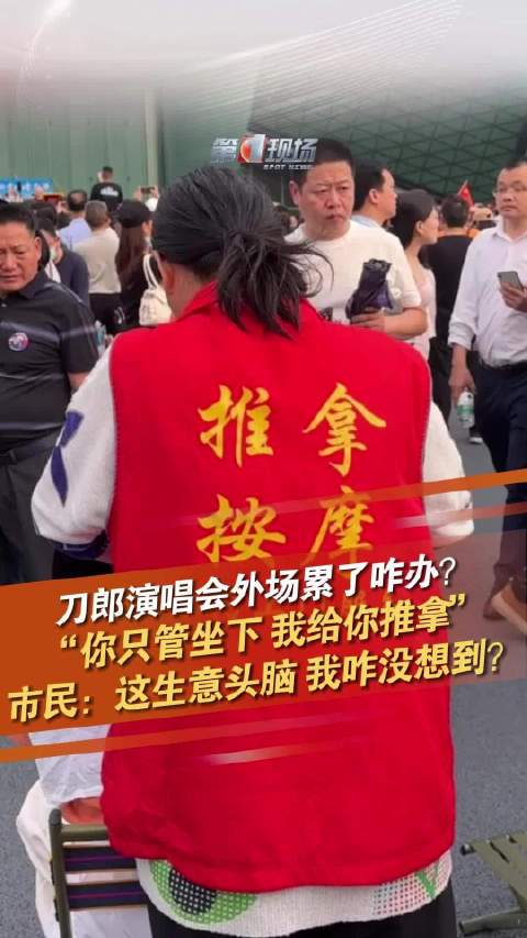 深圳刀郎演唱会外场惊现按摩摊位