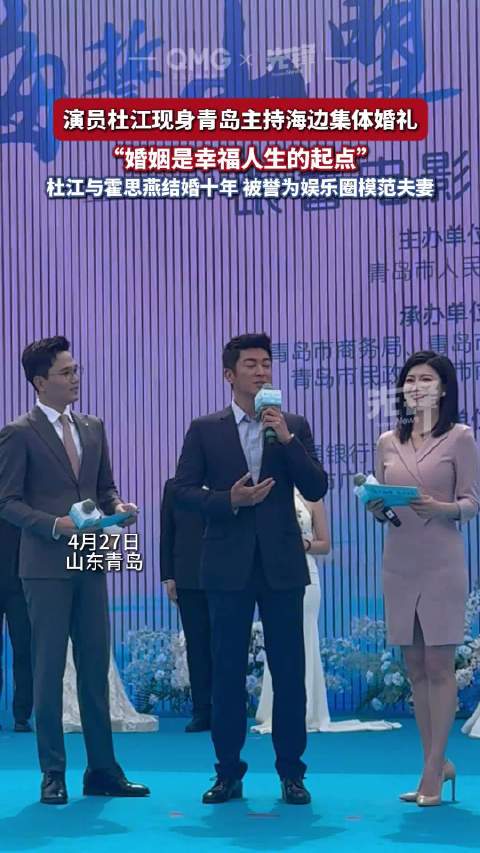 娱乐圈好老公杜江婚礼主持副业上场